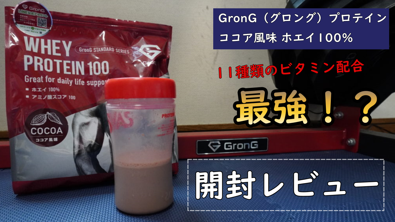 グロング・ホエイプロテイン（スタンダード）をレビュー@口コミが評判でビタミン類が11種類も配合